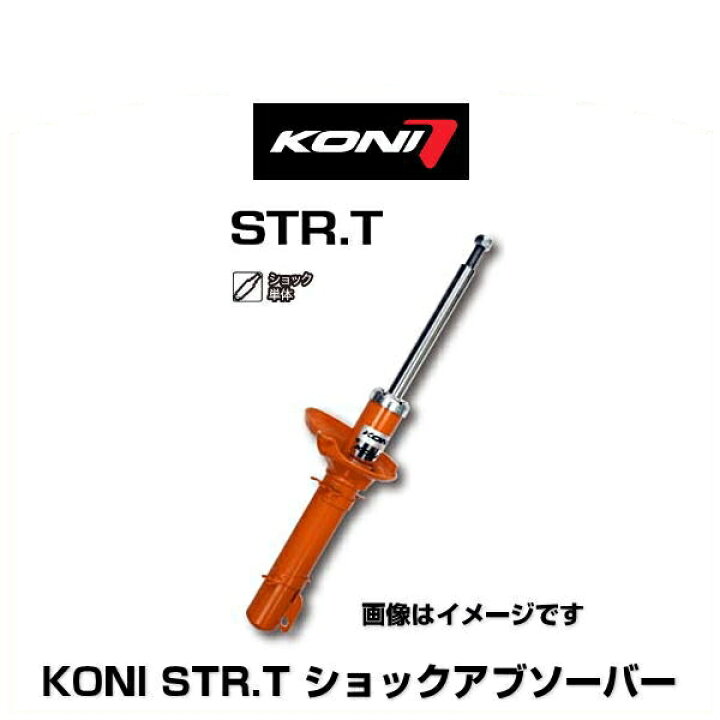 楽天市場】KONI コニ STR.T 8050-1113SP1 ショックアブソーバー リア 1 
