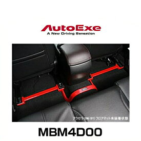 AutoExe オートエクゼ MBM4D00 センターフロアバー アクセラ（BM/BY系2WD車）、アテンザ（GJ系2WD車）用