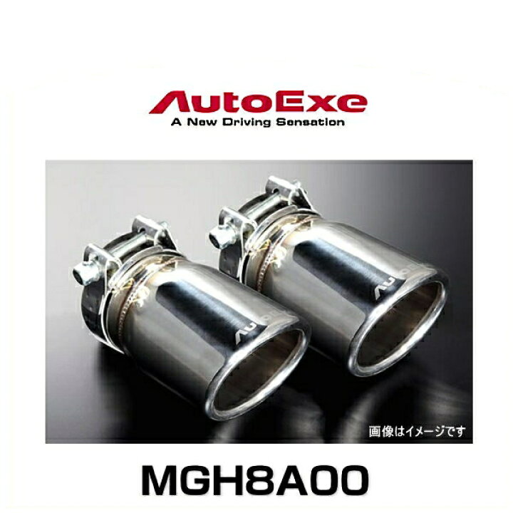 楽天市場】AutoExe オートエクゼ MGH8A00 エクゾーストフィニッシャー 