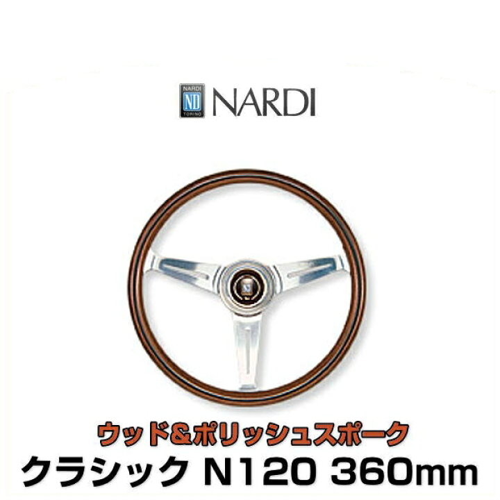 楽天市場】NARDI ナルディ N120 クラシック ウッド＆ポリッシュ 