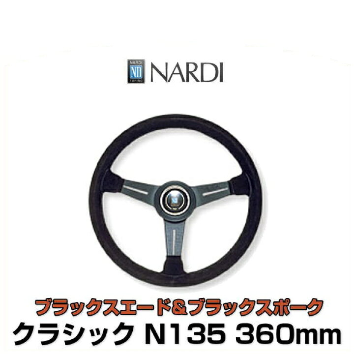 楽天市場】NARDI ナルディ N135 クラシック ブラックスエード 