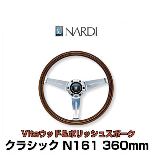 楽天市場】NARDI ナルディ N161 クラシック Viteウッド＆ポリッシュ
