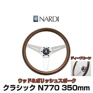 NARDI ナルディ N770 クラシック ウッド&ポリッシュスポーク ディープコーン ステアリング 350mm オフセット80mm