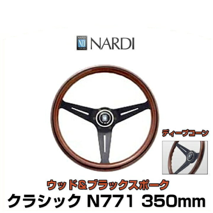 楽天市場】NARDI ナルディ N771 クラシック ウッド＆ブラックスポーク 