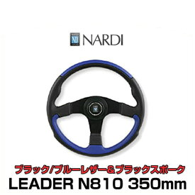 NARDI ナルディ N810 LEADER リーダー ブラック/ブルーレザー＆ブラックスポーク 350mm