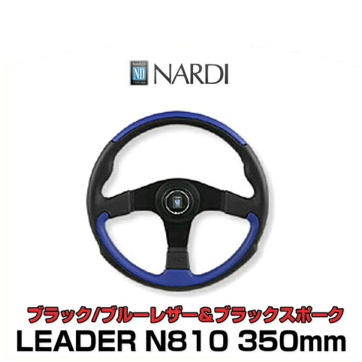 楽天市場】NARDI ナルディ N810 LEADER リーダー ブラック/ブルー  