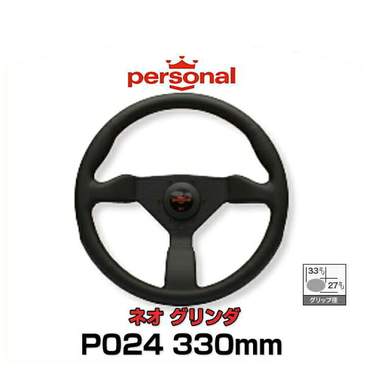 楽天市場】personal パーソナル P024 NEO GRINTA ネオ グリンタ 330mm 
