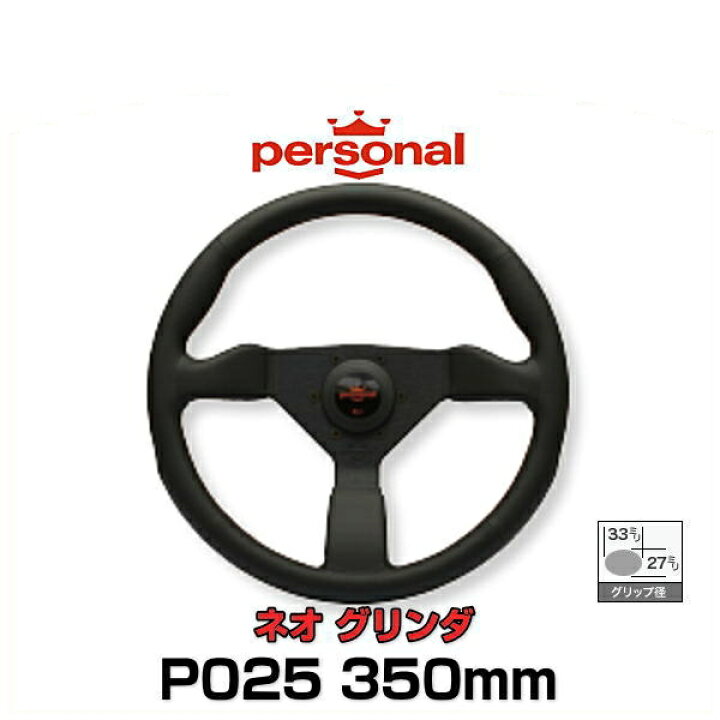 楽天市場】personal パーソナル P025 NEO GRINTA ネオ グリンタ 350mm  