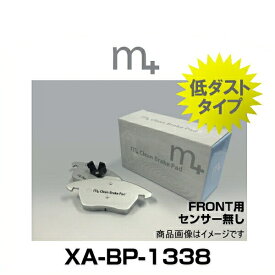 m+ エムプラス XA-BP-1338 クリーンブレーキパッド フロント（センサー無し）（アウディ A3セダン 8VS、A3スポーツバック 8VA、VW ゴルフ7）