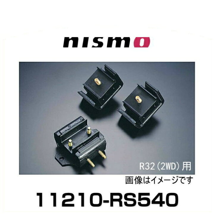 楽天市場】NISMO ニスモ 11210-RS540 強化エンジンマウント（フロント 