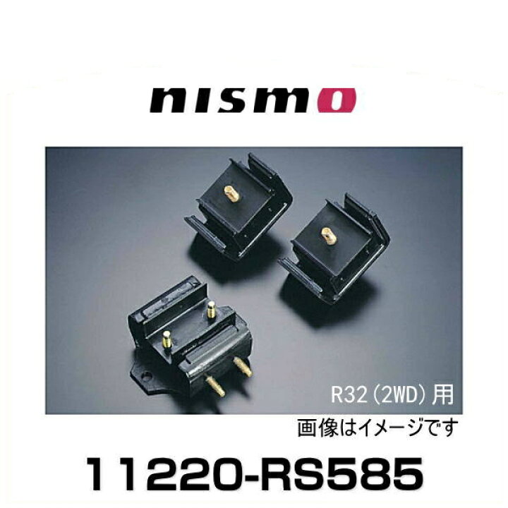 楽天市場】NISMO ニスモ 11220-RS585 強化エンジンマウント（フロント 