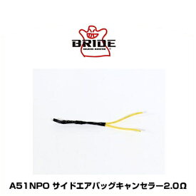 BRIDE ブリッド A51NPO サイドエアバッグキャンセラー2.0Ω