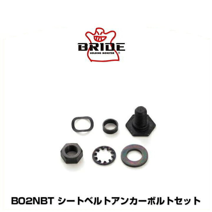 楽天市場 Bride ブリッド B02nbt シートベルトアンカーボルトセット 1セット Car Parts Shop Mm
