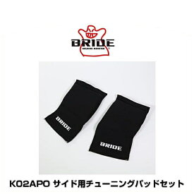 BRIDE ブリッド K02APO サイド用チューニングパッドセット 左右1組 ブラック