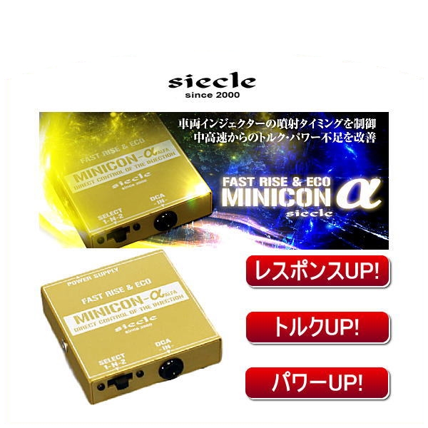siecle 激安通販ショッピング シエクル ALFA-08AZ 高い品質 MINICON-α ミニコンアルファ