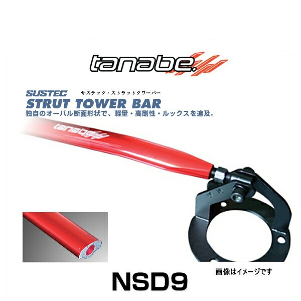 TANABE タナベ NSD9 引出物 サステック ムーブ 受注生産品 ストラットタワーバー L175S フロント用