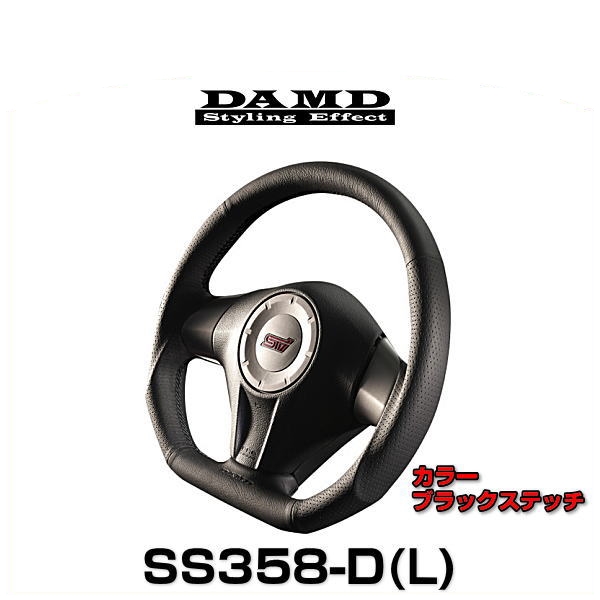 DAMD 大放出セール ダムド 最安値に挑戦 SS358-D ブラックステッチ L DAMDスポーツステアリングシリーズ
