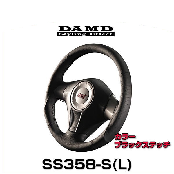 DAMD 激安通販販売 ダムド SS358-S L 売れ筋 DAMDスポーツステアリングシリーズ ブラックステッチ