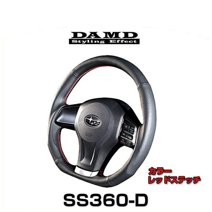 楽天市場】DAMD ダムド SS360-D レッドステッチ スバル車用 