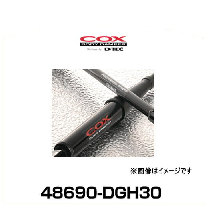 楽天市場】DTEC COX BODYDAMPER 48690-DGH30 コックスボディーダンパー 