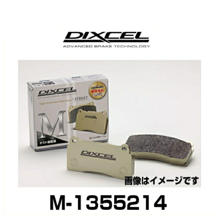 楽天市場】DIXCEL ディクセル M-1355214 M type ストリート用ダスト超 