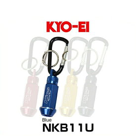 KYO-EI 協永産業 NKB11U Kics ホイールナット キーホルダー ブルー M12×P1.5