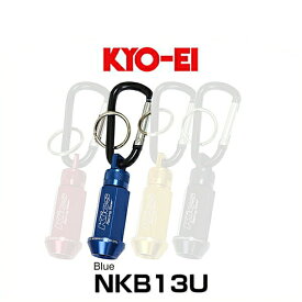 KYO-EI 協永産業 NKB13U Kics ホイールナット キーホルダー ブルー M12×P1.25