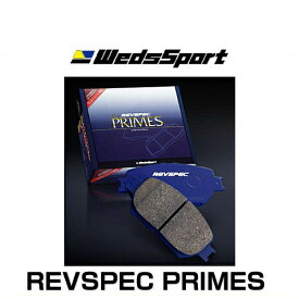 WedsSport ウェッズスポーツ PR-H119 REVSPEC PRIMES 高性能ブレーキパッド レブスペック プライム