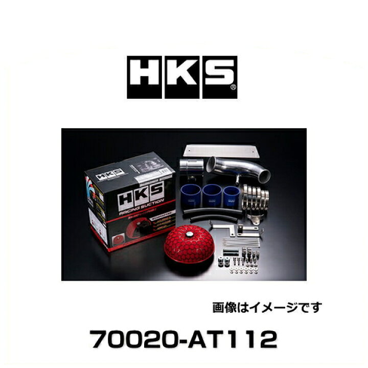 楽天市場】HKS 70020-AT112 レーシングサクション エアクリーナー 