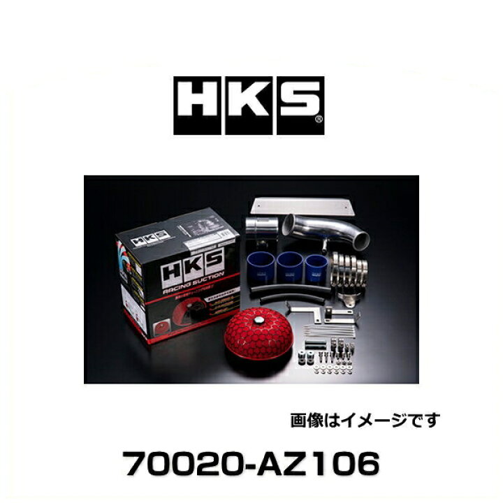 楽天市場】HKS 70020-AZ106 レーシングサクション エアクリーナー  
