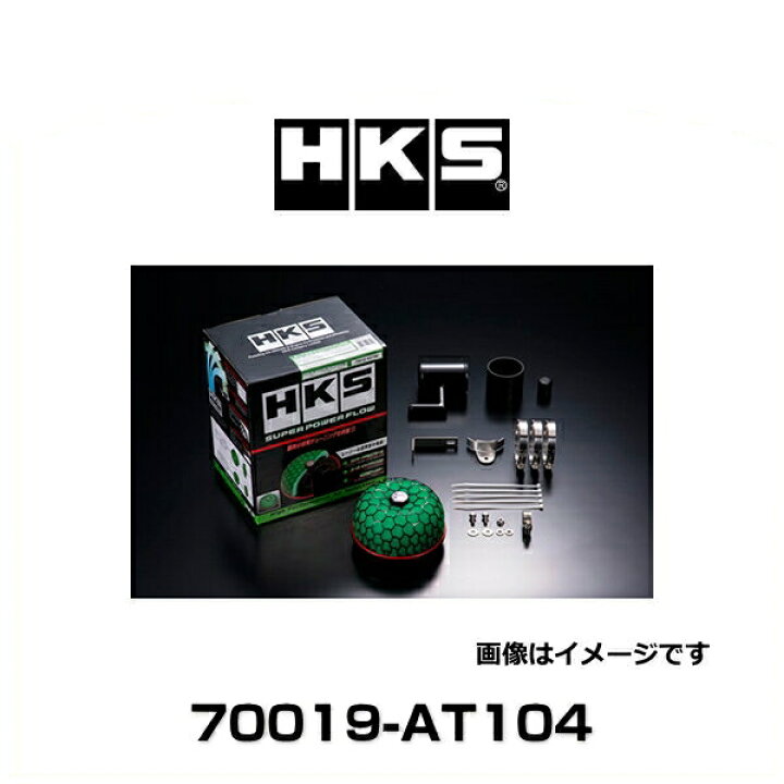 楽天市場】HKS 70019-AT104 スーパーパワーフロー エアクリーナー クレスタ、ソアラチェイサー、マーク II : Car Parts  Shop MM