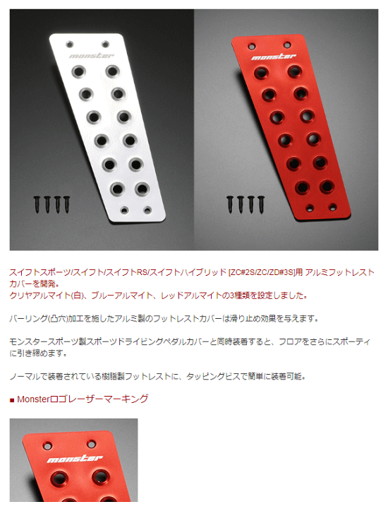 モンスタースポーツ製スイフト用ペダルカバー&フットレスト クリヤセット モンスタースポーツ製スイフト用ペダルカバー&フットレスト