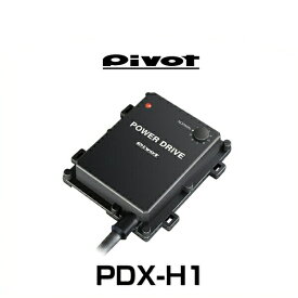 PIVOT ピボット PDX-H1 ホンダ車（S07Aターボ）エンジン用サブコン パワードライブ