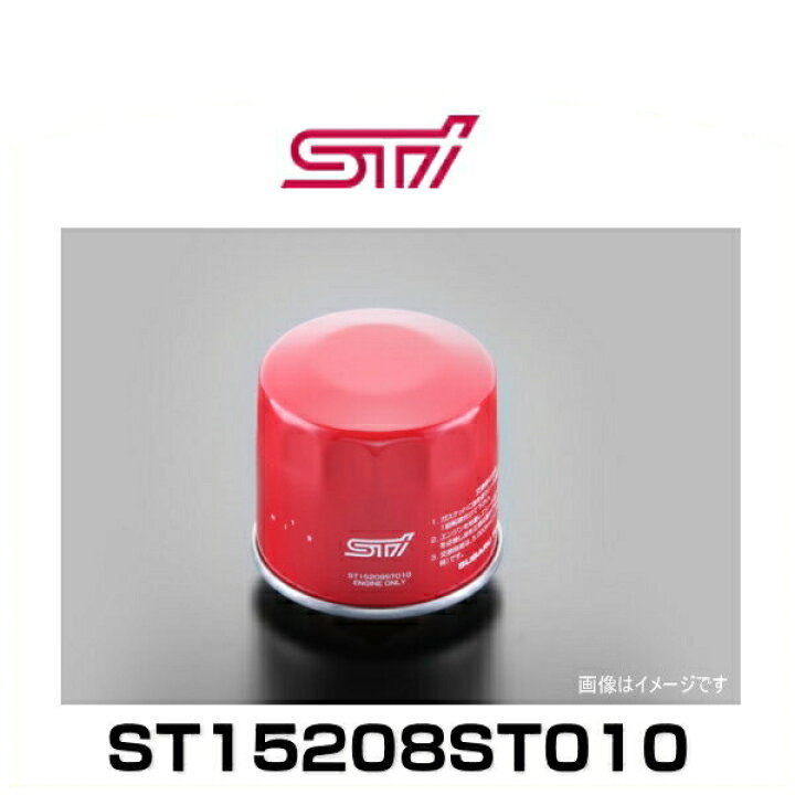 楽天市場】STI ST15208ST010 パフォーマンスオイルフィルター 