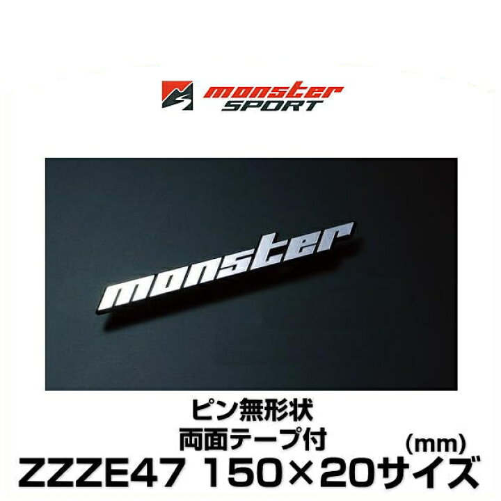 楽天市場】Monster SPORT モンスタースポーツ ZZZE47 150mm×20mm 