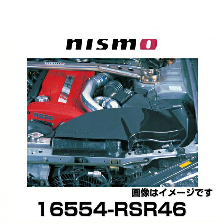 楽天市場】NISMO ニスモ 16554-RSR46 エアクリーナーダクト R-tune Air  