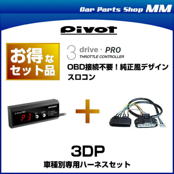 PIVOT ピボット 3DP 3-drivePRO スロットルコントローラー 