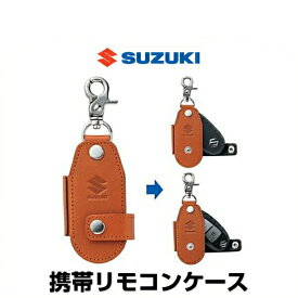 SUZUKI スズキ純正 99000-990X6-A19 携帯リモコンケース ブラウン 皮革 スズキ純正グッズ キーケース