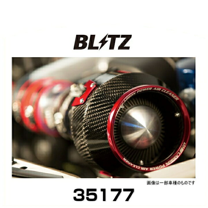 楽天市場】BLITZ ブリッツ No.35177 カーボンパワーエアクリーナー 