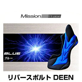 ミッションプライズ RS-Deen blu リバースポルト DEEN ブルー サポートクッション