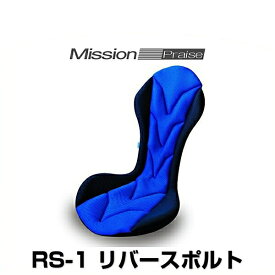 ミッションプライズ RS-1 mb リバースポルト メタルブルー サポートクッション