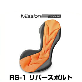 ミッションプライズ RS-1 so リバースポルト セピアオレンジ サポートクッション