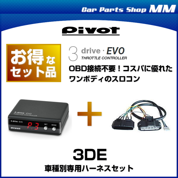 楽天市場】【在庫あり】PIVOT ピボット 3DE 3-drive・EVO（エボ）OBD 