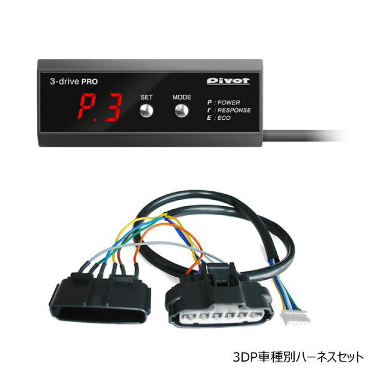楽天市場】【在庫あり】PIVOT ピボット 3DP 3-drive・PRO（プロ）OBD  