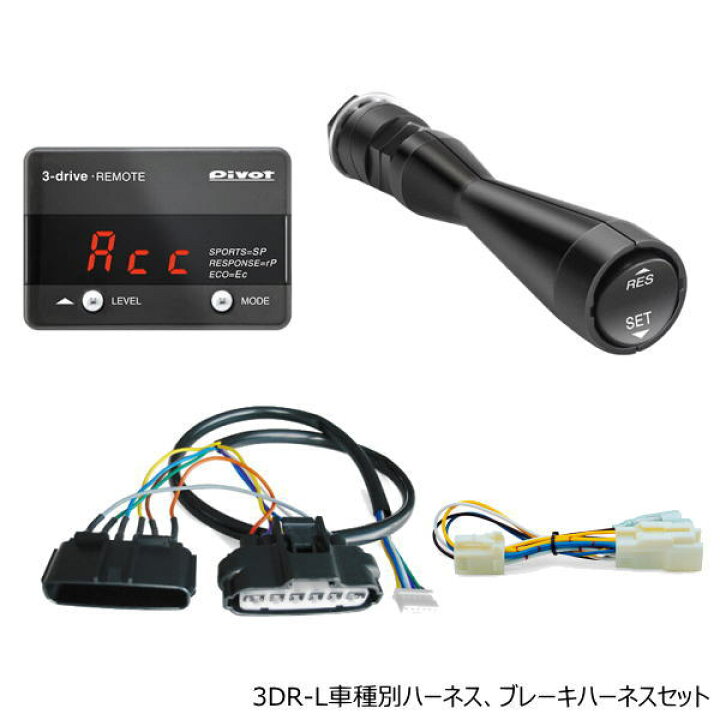 市場】PIVOT ピボット 3DR-L 3-drive・REMOTE レバースイッチタイプ スロットルコントローラー 車種別専用ハーネス、ブレーキ ハーネスセット (スロコン) : Car Parts Shop MM 市場】PIVOT ピボット 3DR-L 3-drive・REMOTE レバースイッチタイプ スロットルコントローラー 車種別専用ハーネス、ブレーキ ハーネスセット (スロコン) : Car Parts Shop MM