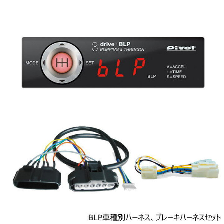 楽天市場】PIVOT ピボット 3-drive・BLP MT車専用ブリッピング機能付き 
