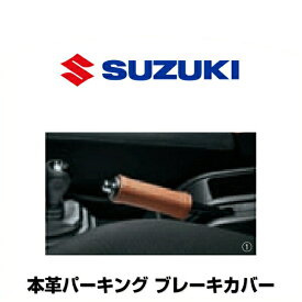 SUZUKI スズキ純正 9914M-77R10-001 本革パーキング ブレーキカバー 手縫いDIYタイプ ブラウン ステッチ：ブロンズメタリック調