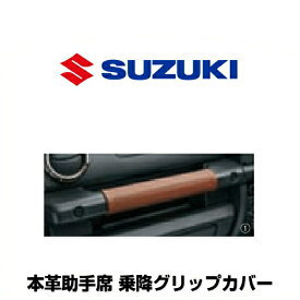 SUZUKI スズキ純正 9914R-77R30-001 本革助手席 乗降グリップカバー 手縫いDIYタイプ ブラウン ステッチ：ブロンズメタリック調