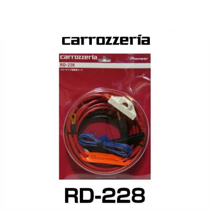 楽天市場】carrozzeria カロッツェリア RD-228 パワーアンプ用電源配線 