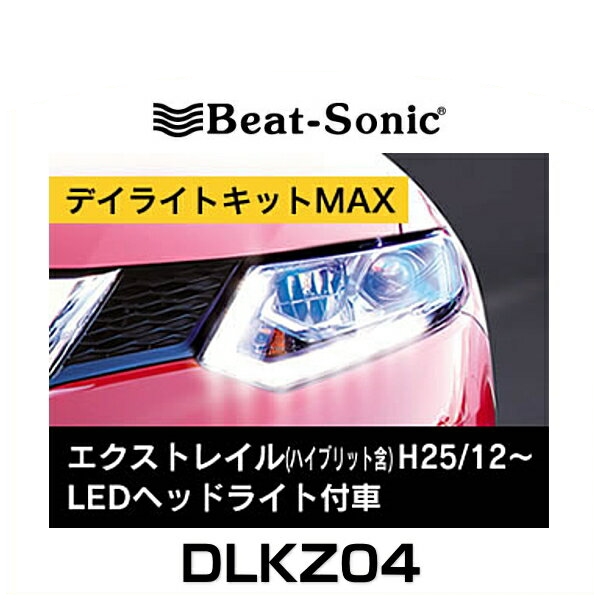 Beat-Sonic ビートソニック DLKZ04 デイライトキットMAX エクストレイル/エクストレイルハイブリット(LEDヘッドライト付車)H25/12-29/6、H29/6-